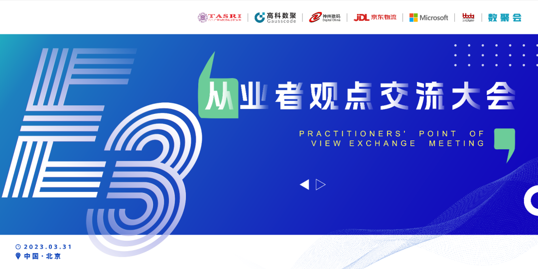 探索未来商业创新，共谋数智化开展 E3从业者观点研讨大会（北京站）圆满落幕！